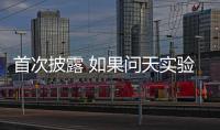 首次披露 如果问天实验舱没有顺利入轨怎么办	？