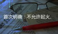 首次明确

：不允许起火、爆炸！“最严动力电池安全令”来了