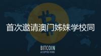首次邀请澳门姊妹学校同台竞技�，2025年横琴校际运动会收官