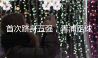 首次跻身五强
，青浦足球小将再创佳绩！