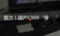 首次�！国产C909“身披”五星红旗飞出国门