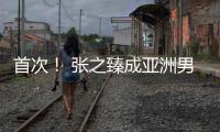 首次
！ 张之臻成亚洲男网“一哥”