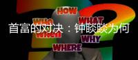 首富的对决
：钟睒睒为何炮轰平台经济