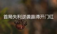 首局失利逆袭赢得开门红，大运会中国女排3:1胜德国队
