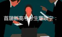 首届新高考考生章欧宁：学会了随时提前规划人生｜我这十年