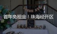 首年免租金！珠海经开区新一批人才房23日起开放申请