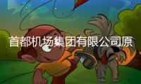 首都机场集团有限公司原党委副书记、总经理刘春晨被查