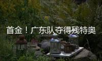 首金！广东队夺得残特奥会聋人足球冠军