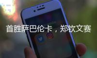 首胜萨巴伦卡，郑钦文赛后发文：山海皆可平