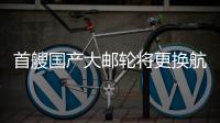 首艘国产大邮轮将更换航季主题，国粹京剧扬帆出海