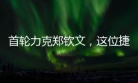首轮力克郑钦文，这位捷克球后刚首夺混双大满贯！
