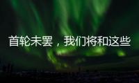 首轮未罢�，我们将和这些名将道再见