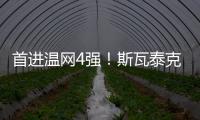 首进温网4强！斯瓦泰克解锁四大满贯全4强成就
，现役女球员第四人