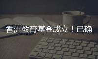 香洲教育基金成立！已确认捐资助学款5200余万元