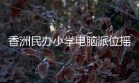 香洲民办小学电脑派位摇号，第一阶段今日举行
