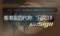 香港富四代称“只花18块的内地穷鬼别来旅游”，评论区一片叫好