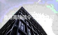 香港高院颁令：孟晚舟可查阅汇丰文件