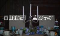 香山论坛丨“蓝色行动”：海洋保护的“珠海样本”