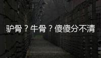 驴骨�？牛骨？傻傻分不清楚！
