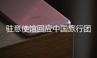 驻意使馆回应中国旅行团在意大利被洗劫�：当地警方已开具报失单 游客讲述事发经过