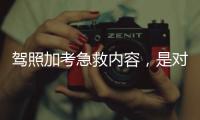 驾照加考急救内容
，是对生命的多一重保护