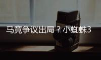马竞争议出局	？小蜘蛛3次倒地均被无视	！大将怒斥：离谱漏判2点球
