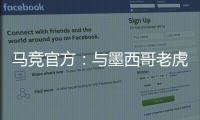 马竞官方：与墨西哥老虎达成协议 安赫尔