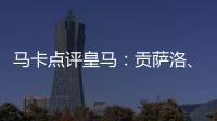 马卡点评皇马	：贡萨洛	、魔笛、巴尔韦德、怀森10分
，阿森西奥0分
