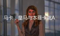 马卡：皇马与本菲卡就A费转会进行深入谈判，但没有达成任何协议