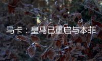 马卡
�：皇马已重启与本菲卡就A费的谈判，球员在等谈判结果