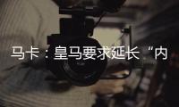马卡：皇马要求延长“内格雷拉案”调查时间至明年3月