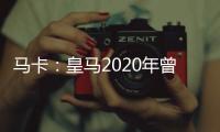 马卡

：皇马2020年曾想引进努诺