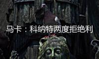 马卡	：科纳特两度拒绝利物浦续约合同，皇马正在等待他的决定