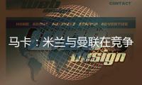 马卡	：米兰与曼联在竞争格拉，周四瓦伦西亚与球员经纪人会谈