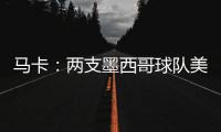 马卡	
：两支墨西哥球队美洲狮和莱昂队有意前皇马门将纳瓦斯