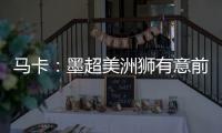 马卡：墨超美洲狮有意前皇马门将纳瓦斯