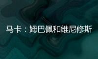 马卡：姆巴佩和维尼修斯在场上各自为战，皇马将与他们进行谈话