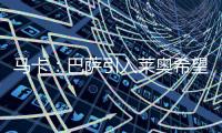 马卡：巴萨引入莱奥希望破灭	

，将继续推进迪亚斯和拉什福德