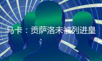马卡：贡萨洛未被列进皇马奖金分配名单 加薪提拔或离队锻炼2选1