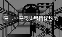 马卡：马竞头号目标热刺后卫罗梅罗 想签卢克曼但6000万过高作罢