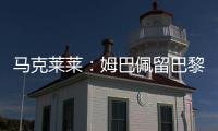 马克莱莱：姆巴佩留巴黎也能够赢得欧冠
，但对皇马你无法说不