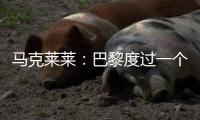 马克莱莱
：巴黎度过一个伟大赛季，若姆巴佩留队他们也能夺得欧冠