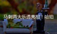 马刺两大乐透亮相！哈珀放话冲最佳新秀奖 首训看到邓肯波波马努