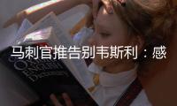 马刺官推告别韦斯利
：感谢你在圣城精彩的3年 祝你在奇才一切顺利