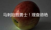 马刺险胜勇士！理查德绝杀失败，榜眼缺阵，莫布里16+4琼斯25+3