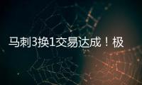 马刺3换1交易达成	！极品中锋辅佐状元，预订下赛季进步最快球队？