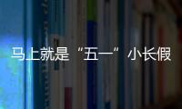 马上就是“五一”小长假了
，你打算去哪？