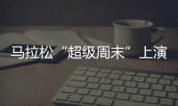 马拉松“超级周末”上演，赛事总规模超过了40万人