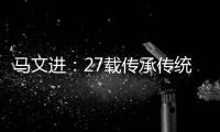 马文进�：27载传承传统红木家具制作精髓