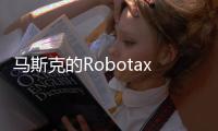 马斯克的Robotaxi申请进军凤凰城，直面行业领头羊Waymo